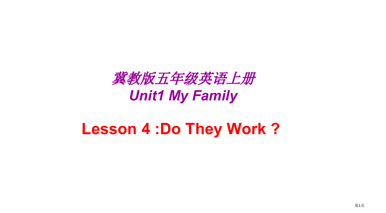 冀教版五年级上unit1lesson4DoTheyWork之一省公开课一等奖全国示范课微课金奖PPT