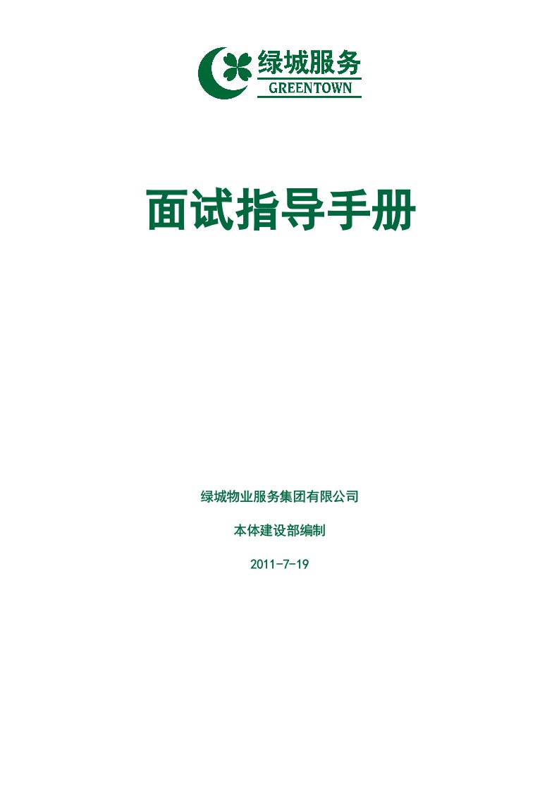 绿城地产浙江绿城物业集服务集团面试指导手册PDF-地产制度