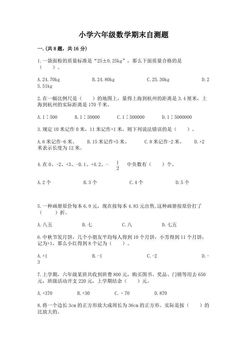 小学六年级数学期末自测题含答案（达标题）