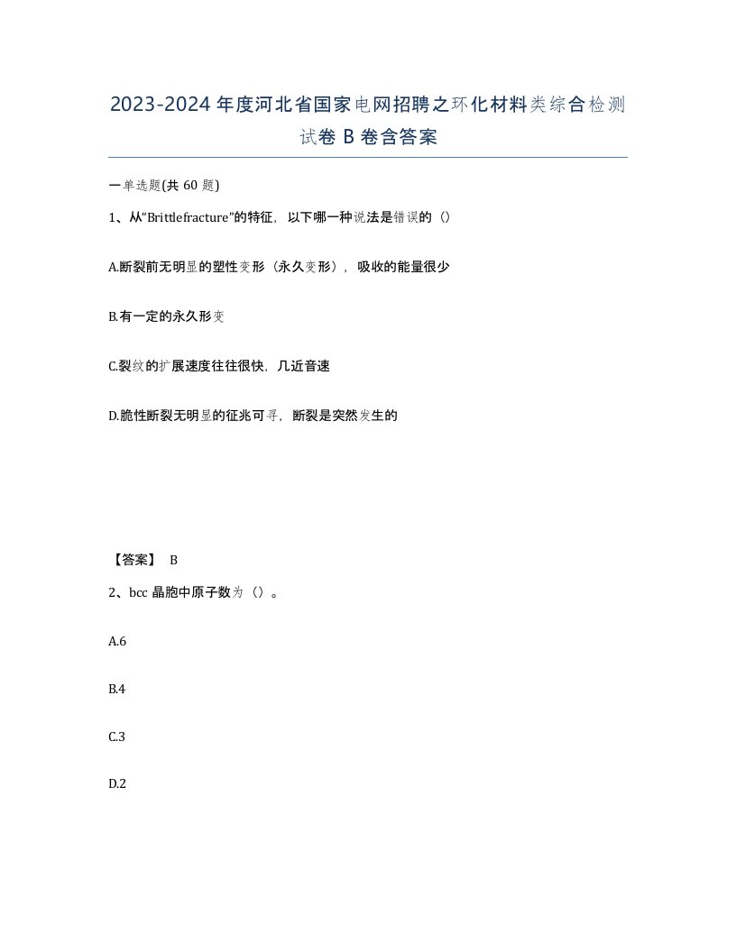 2023-2024年度河北省国家电网招聘之环化材料类综合检测试卷B卷含答案