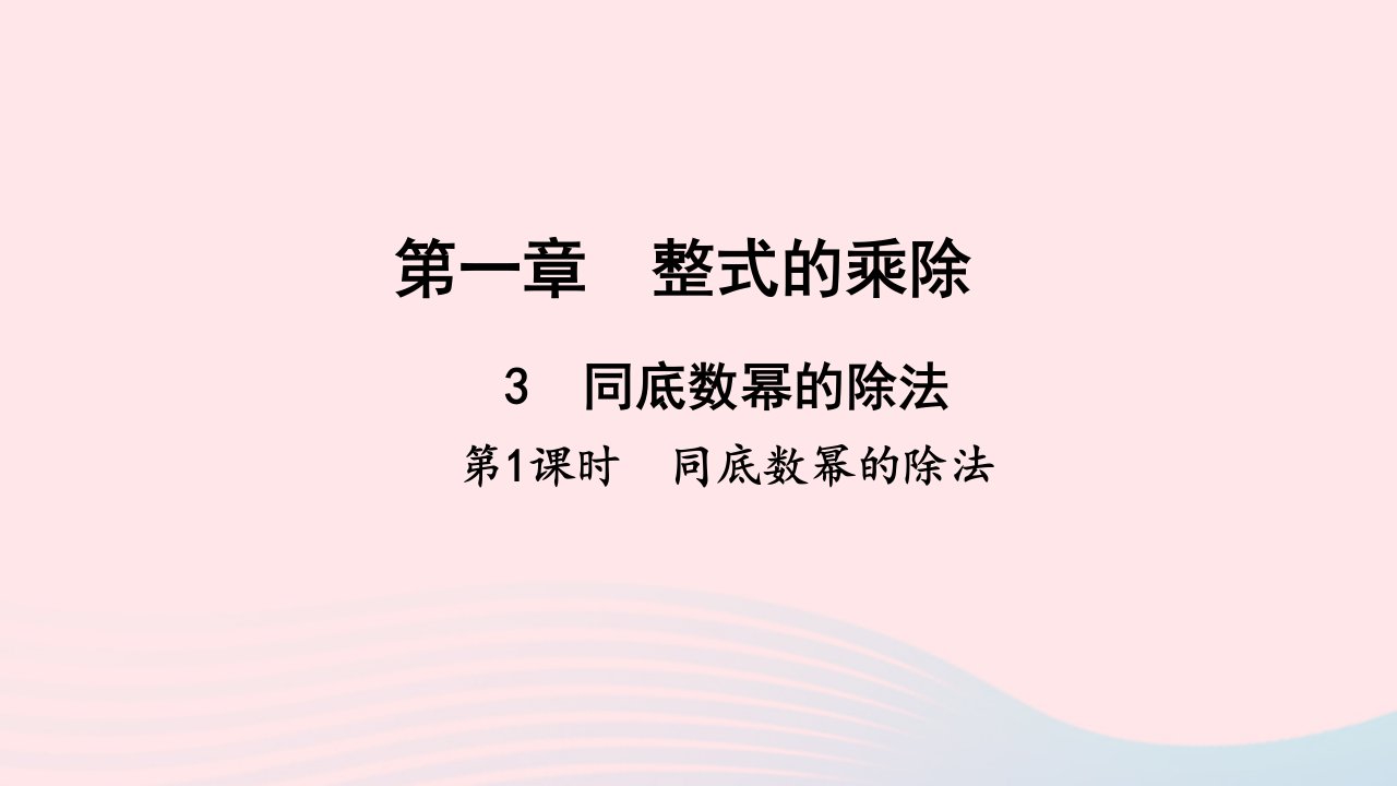 七年级数学下册第一章整式的乘除3同底数幂的除法第1课时同底数幂的除法作业课件新版北师大版　