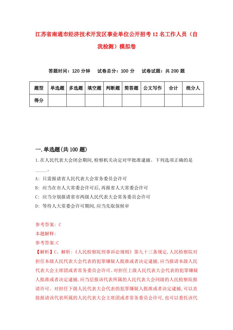 江苏省南通市经济技术开发区事业单位公开招考12名工作人员自我检测模拟卷第9次