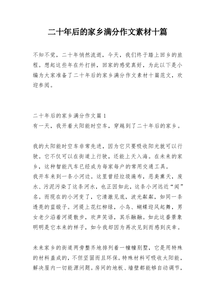 二十年后的家乡满分作文素材十篇