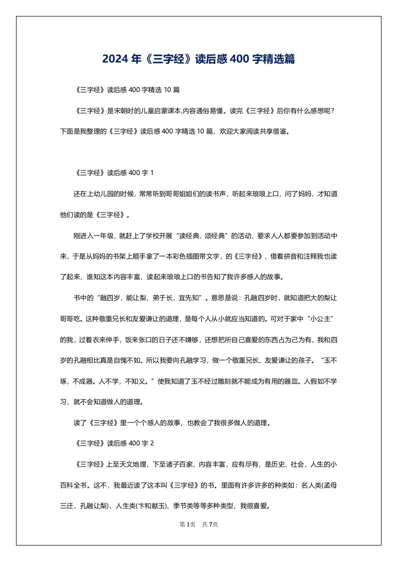 2024年《三字经》读后感400字精选篇