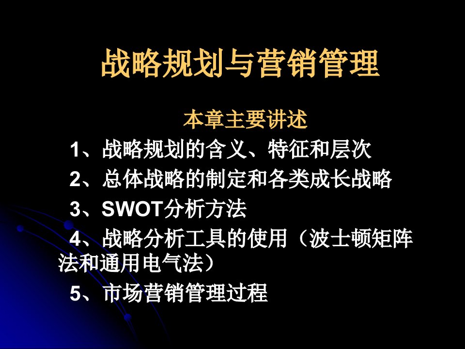 战略规划与营销管理