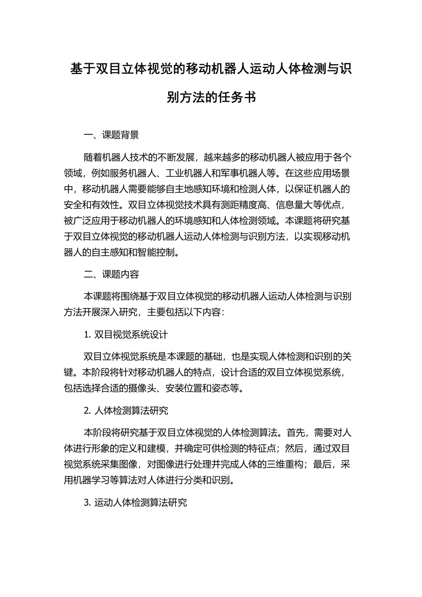 基于双目立体视觉的移动机器人运动人体检测与识别方法的任务书