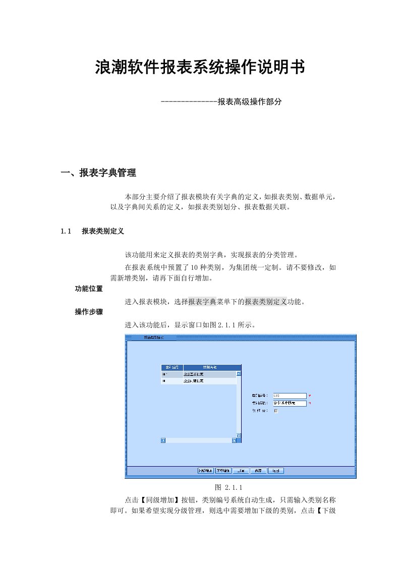 浪潮软件报表系统操作说明书