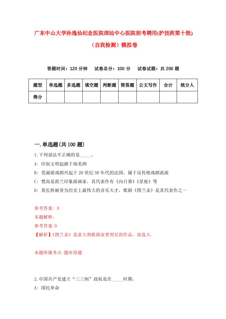 广东中山大学孙逸仙纪念医院深汕中心医院招考聘用护技药第十批自我检测模拟卷第8次