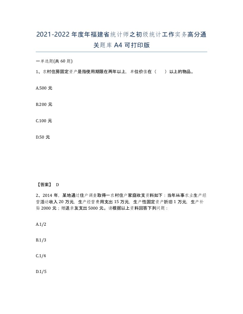 2021-2022年度年福建省统计师之初级统计工作实务高分通关题库A4可打印版