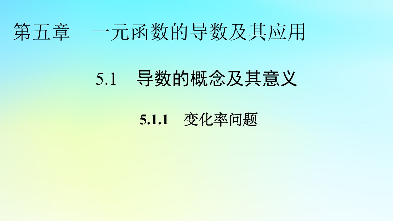 新教材2024版高中数学第五章一元函数的导数及其应用5.1导数的概念及其意义5.1.1变化率问题课件新人教A版选择性必修第二册