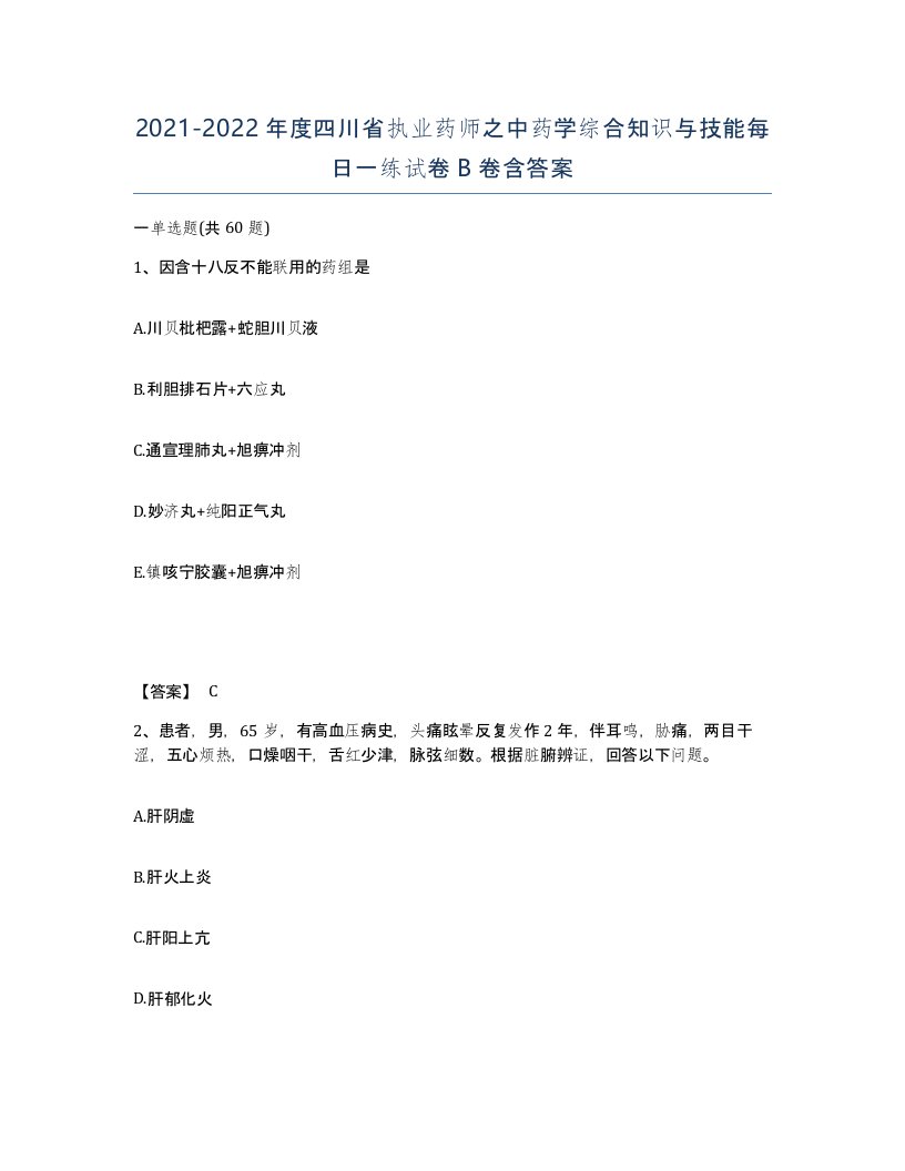 2021-2022年度四川省执业药师之中药学综合知识与技能每日一练试卷B卷含答案