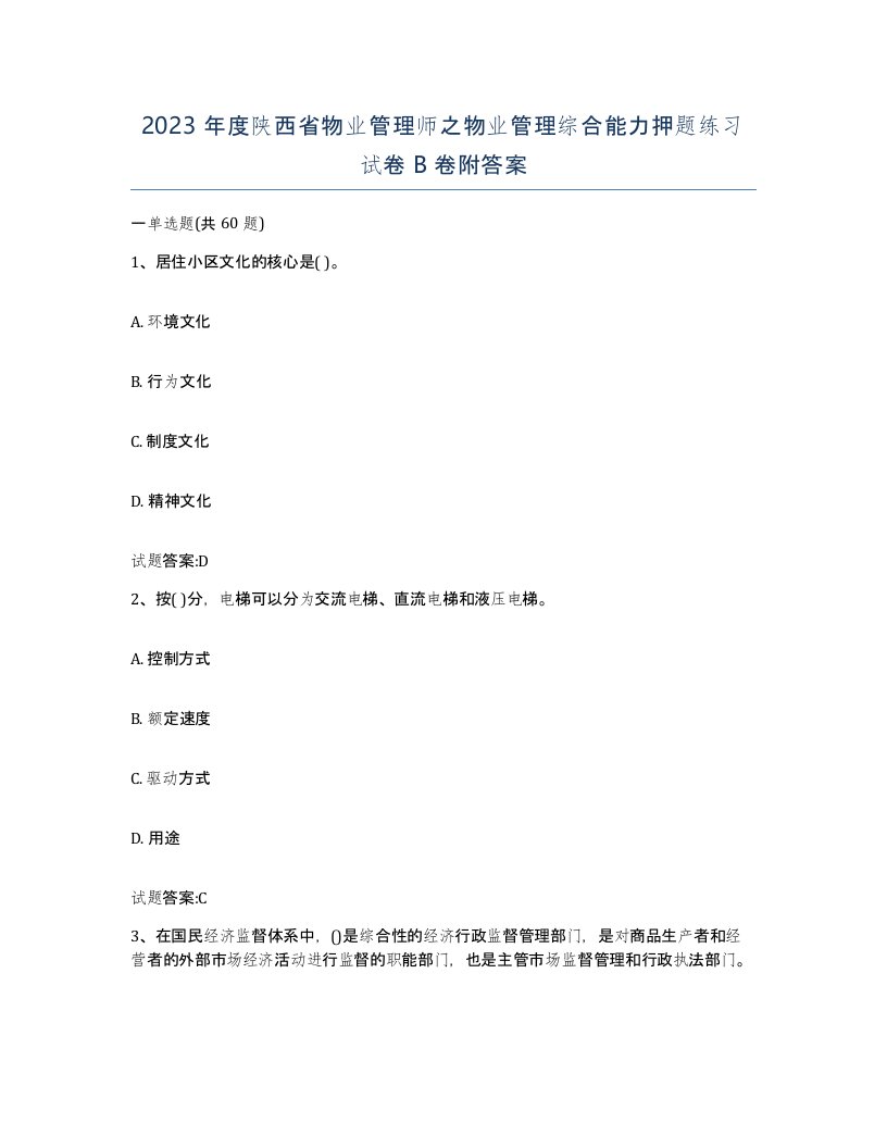 2023年度陕西省物业管理师之物业管理综合能力押题练习试卷B卷附答案