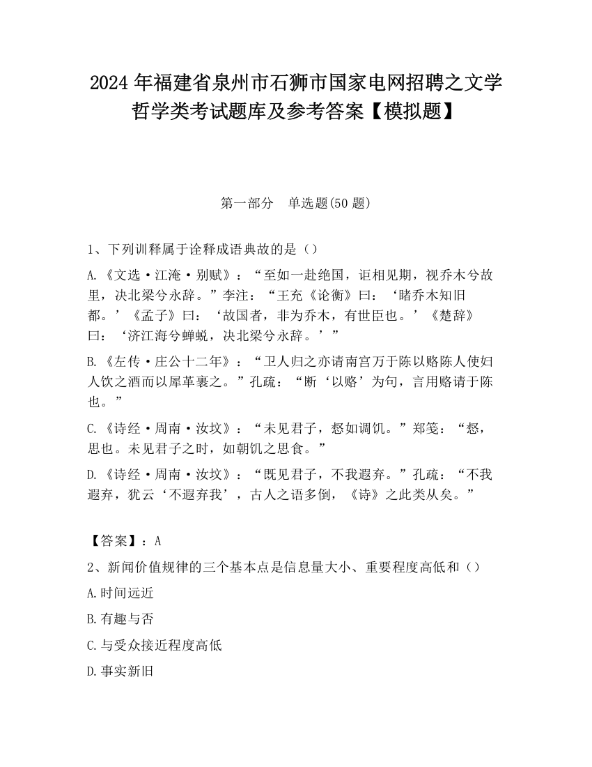 2024年福建省泉州市石狮市国家电网招聘之文学哲学类考试题库及参考答案【模拟题】