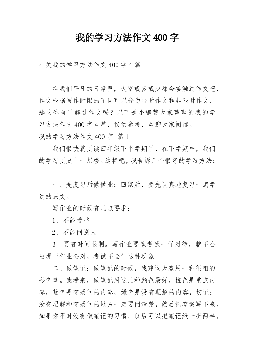 我的学习方法作文400字_19