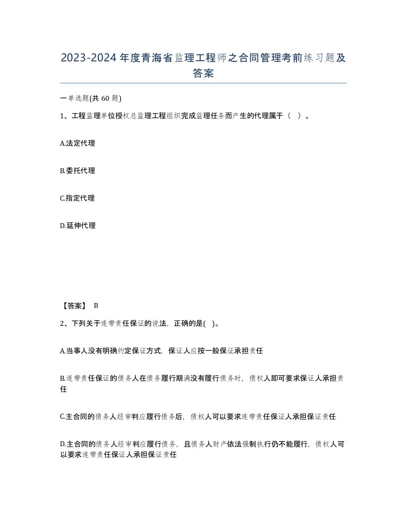 2023-2024年度青海省监理工程师之合同管理考前练习题及答案