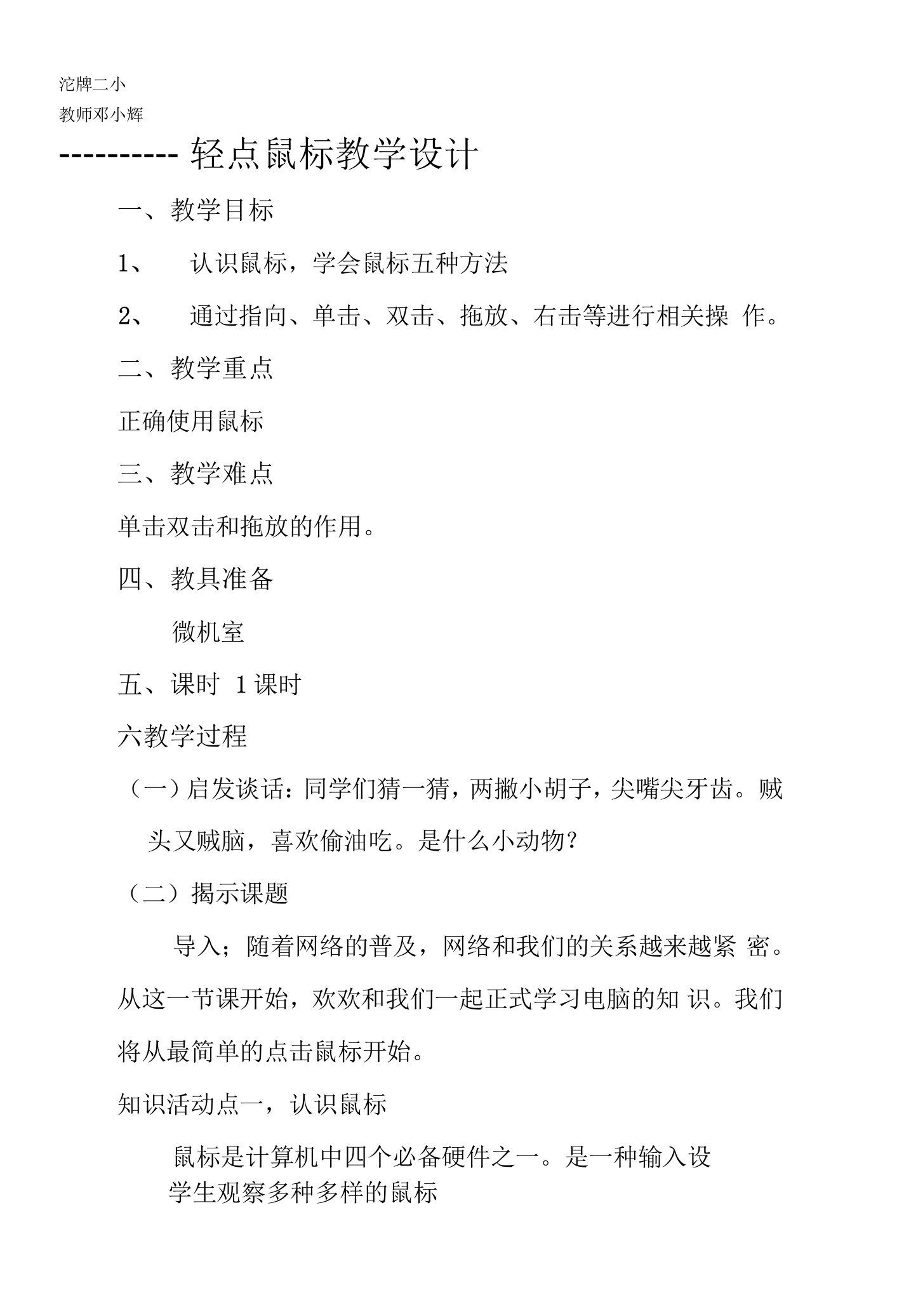 小学信息技术川教三年级上册第二单元和电脑的亲密接触轻点鼠标教案