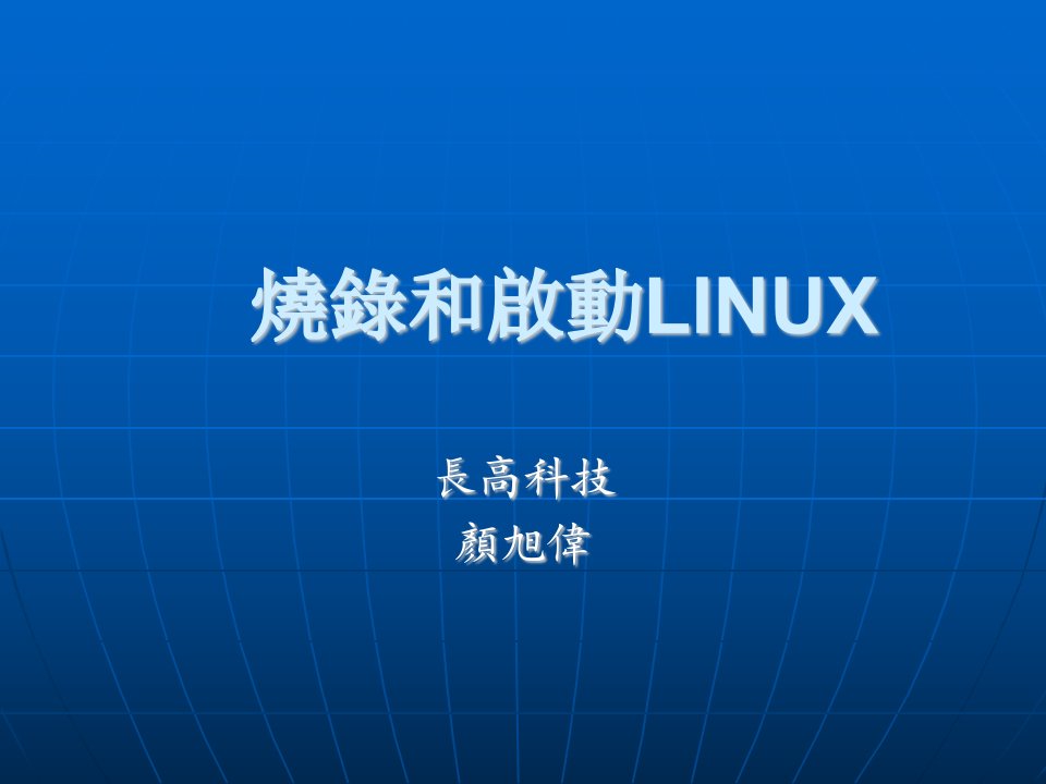 《烧录和启动LINUX》PPT课件