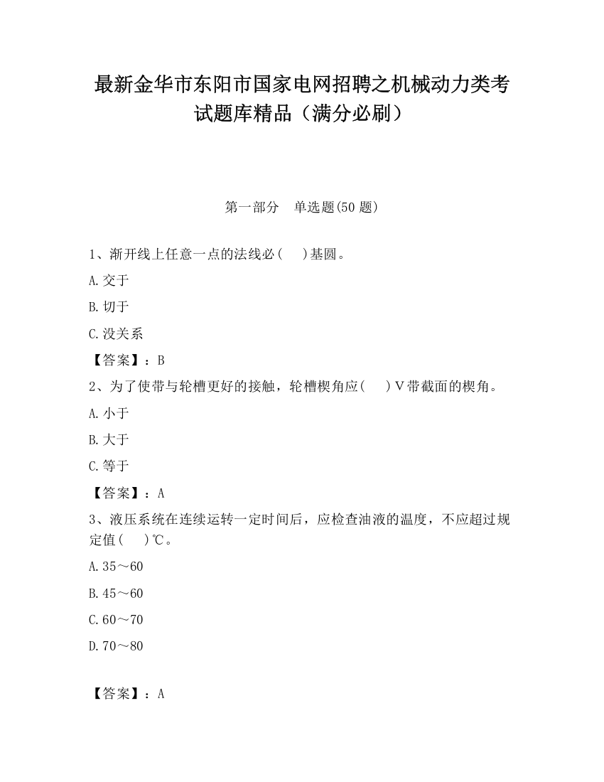 最新金华市东阳市国家电网招聘之机械动力类考试题库精品（满分必刷）