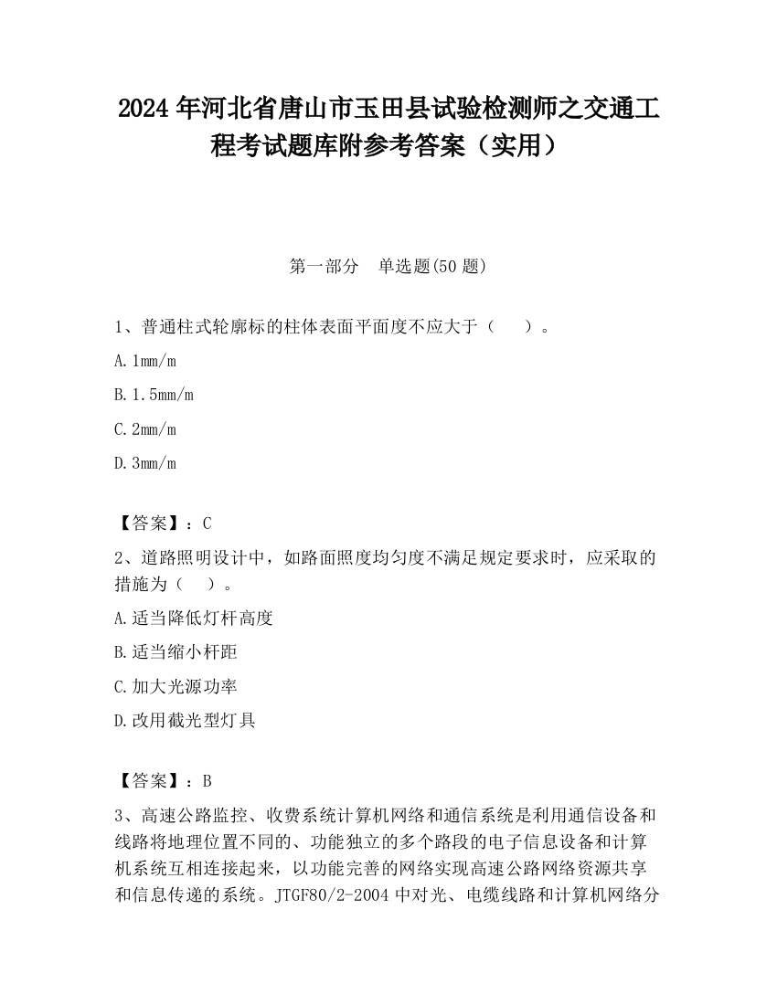 2024年河北省唐山市玉田县试验检测师之交通工程考试题库附参考答案（实用）