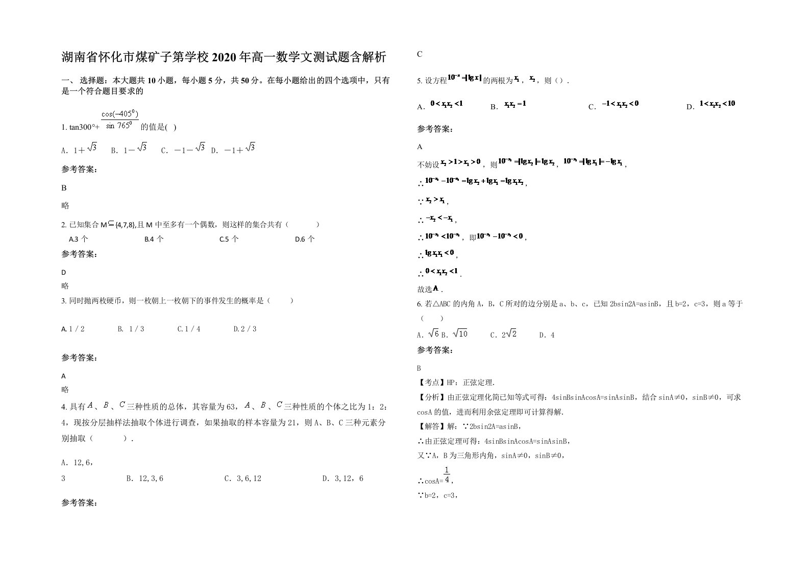 湖南省怀化市煤矿子第学校2020年高一数学文测试题含解析