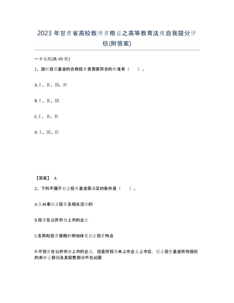 2023年甘肃省高校教师资格证之高等教育法规自我提分评估附答案