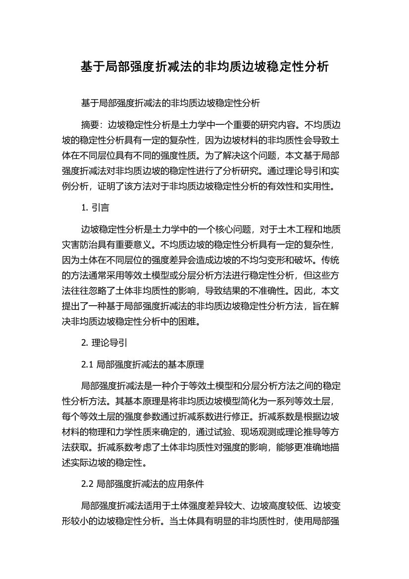 基于局部强度折减法的非均质边坡稳定性分析