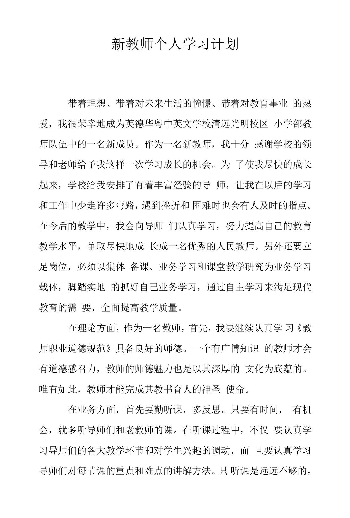 新教师个人学习计划