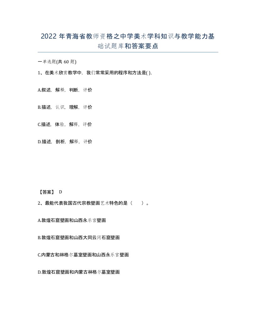 2022年青海省教师资格之中学美术学科知识与教学能力基础试题库和答案要点