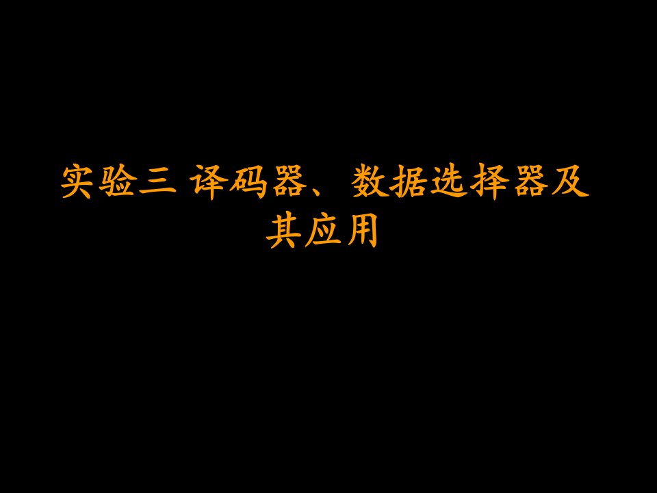 数电的实验设计实验三