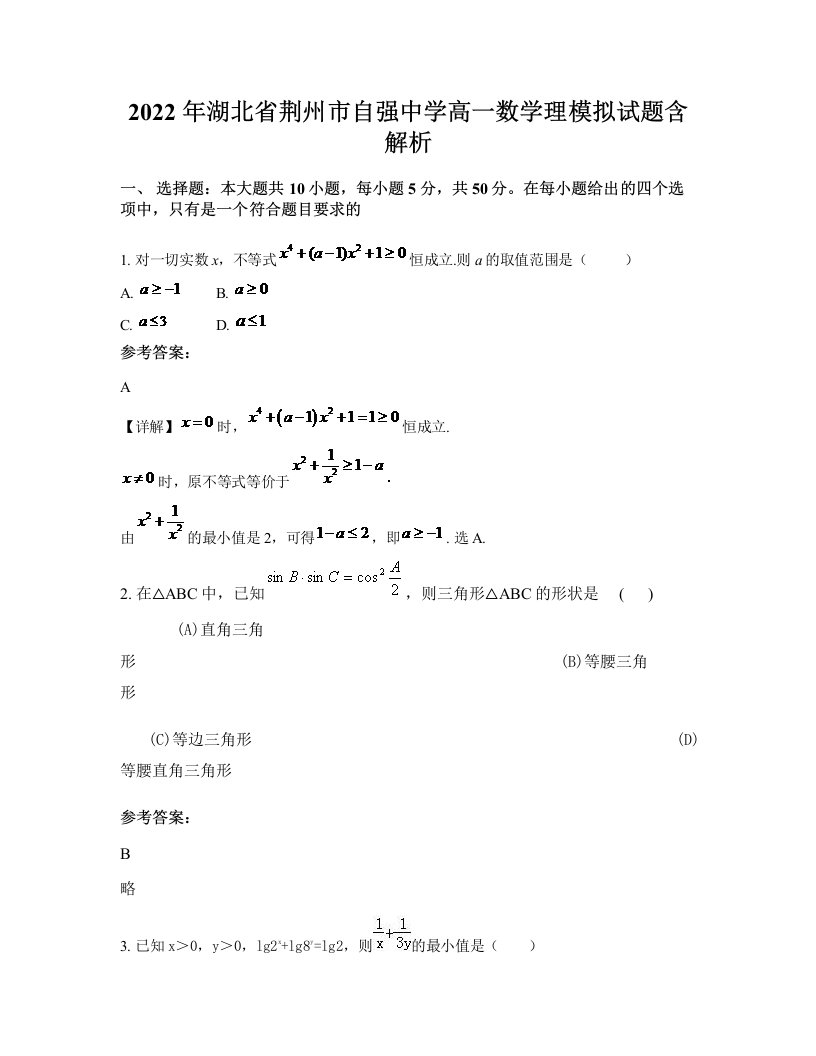 2022年湖北省荆州市自强中学高一数学理模拟试题含解析