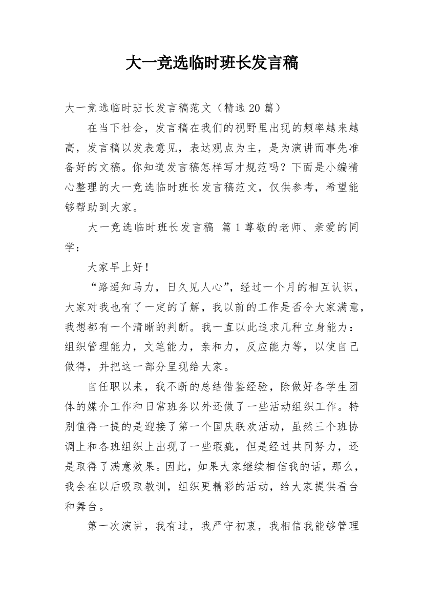 大一竞选临时班长发言稿