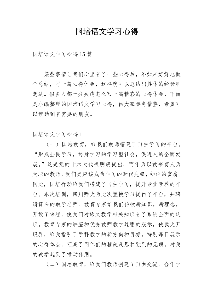 国培语文学习心得_4