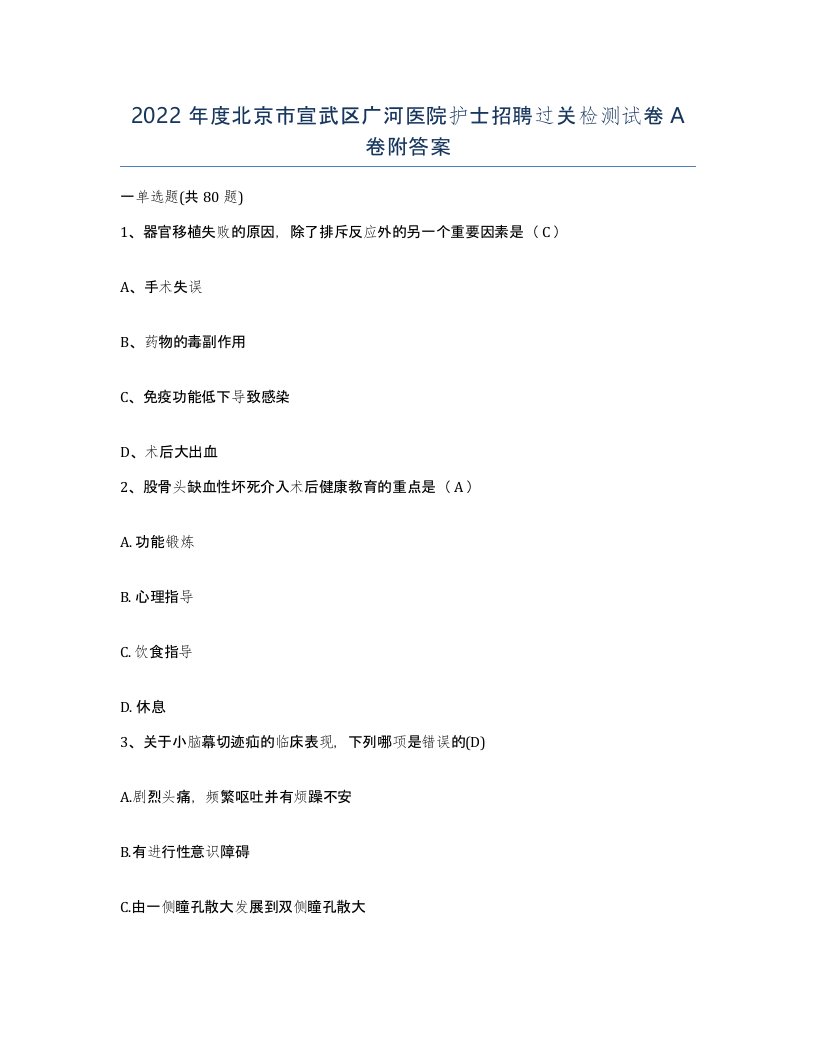 2022年度北京市宣武区广河医院护士招聘过关检测试卷A卷附答案