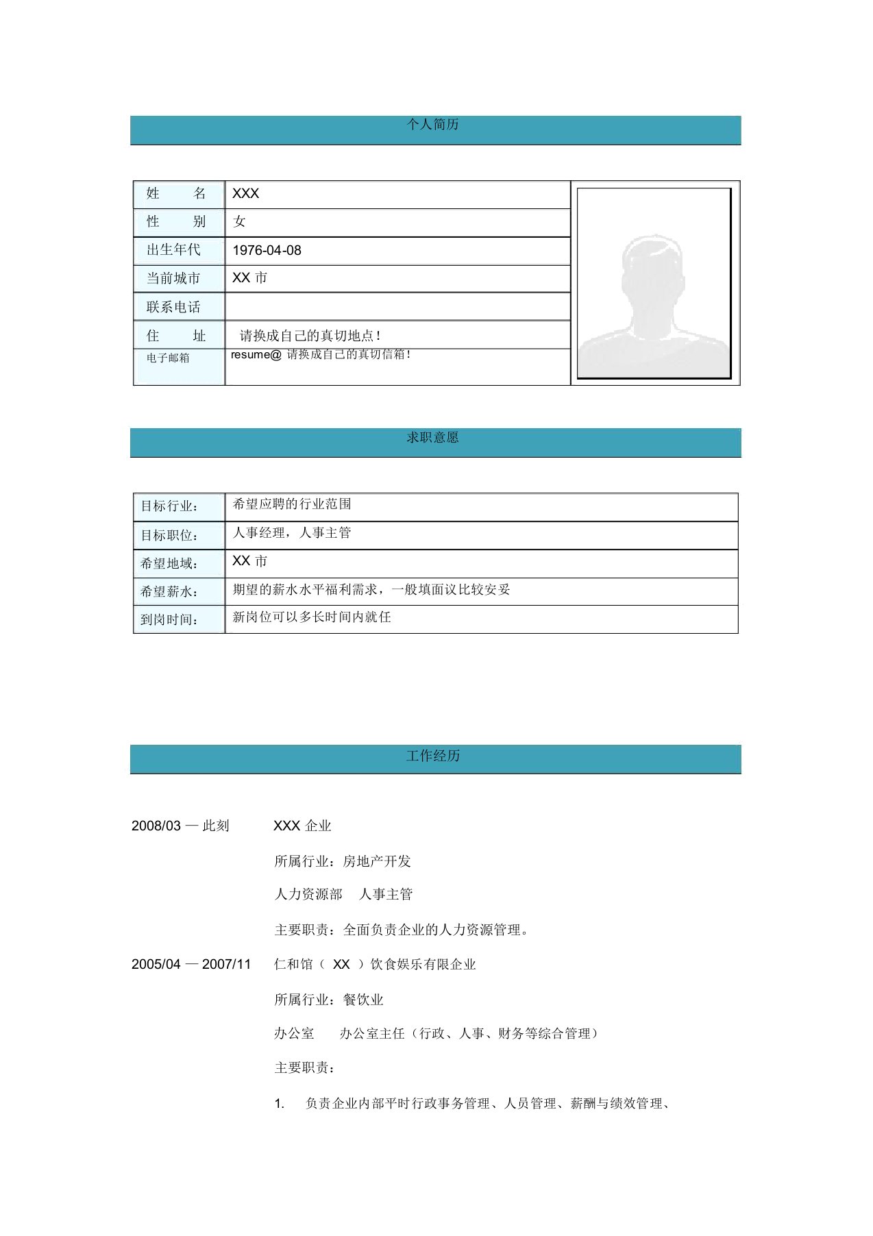 人事主管简历模板示范