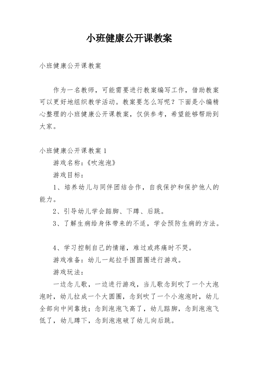 小班健康公开课教案_6