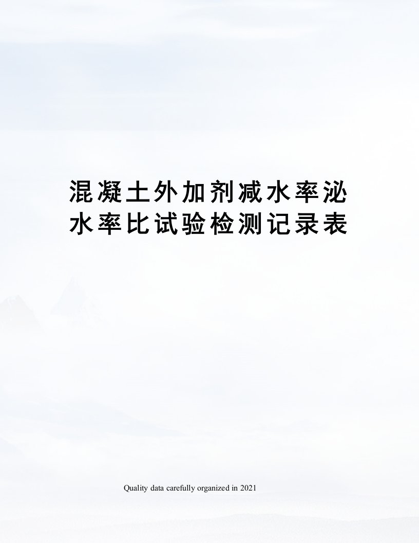 混凝土外加剂减水率泌水率比试验检测记录表