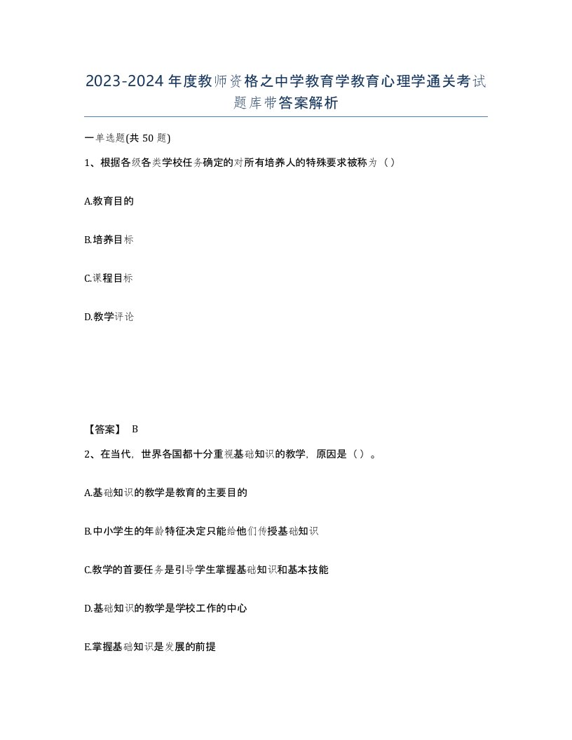 20232024年度教师资格之中学教育学教育心理学通关考试题库带答案解析