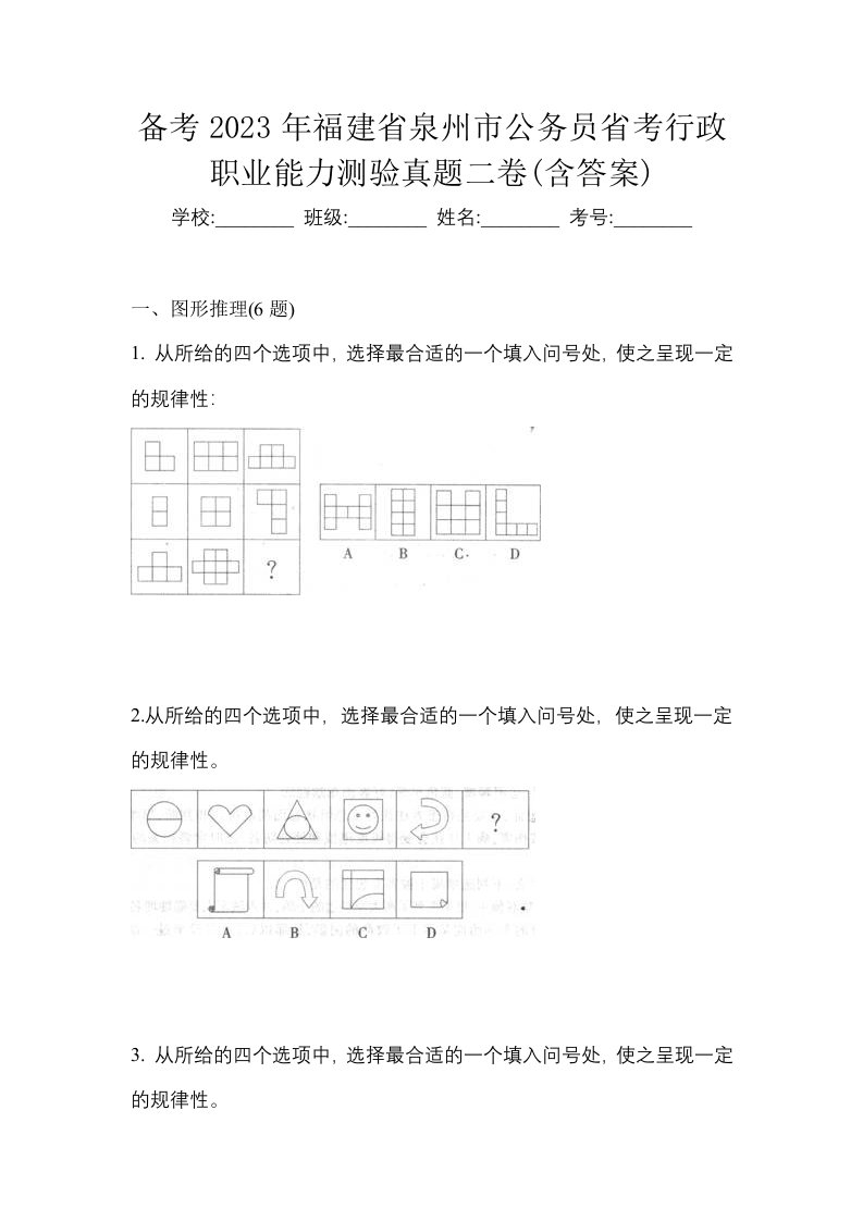 备考2023年福建省泉州市公务员省考行政职业能力测验真题二卷含答案