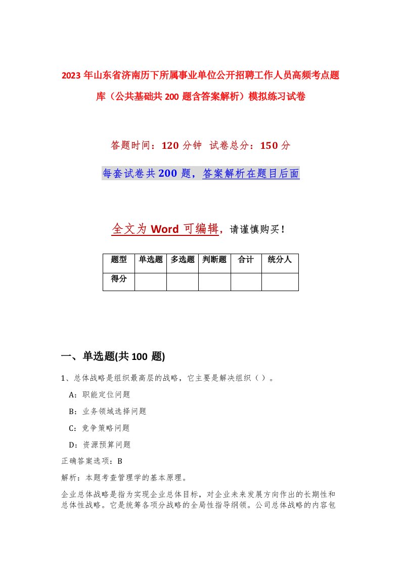 2023年山东省济南历下所属事业单位公开招聘工作人员高频考点题库公共基础共200题含答案解析模拟练习试卷