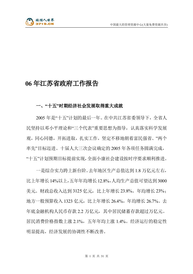 2006年江苏省政府工作报告(doc33)-其他文书