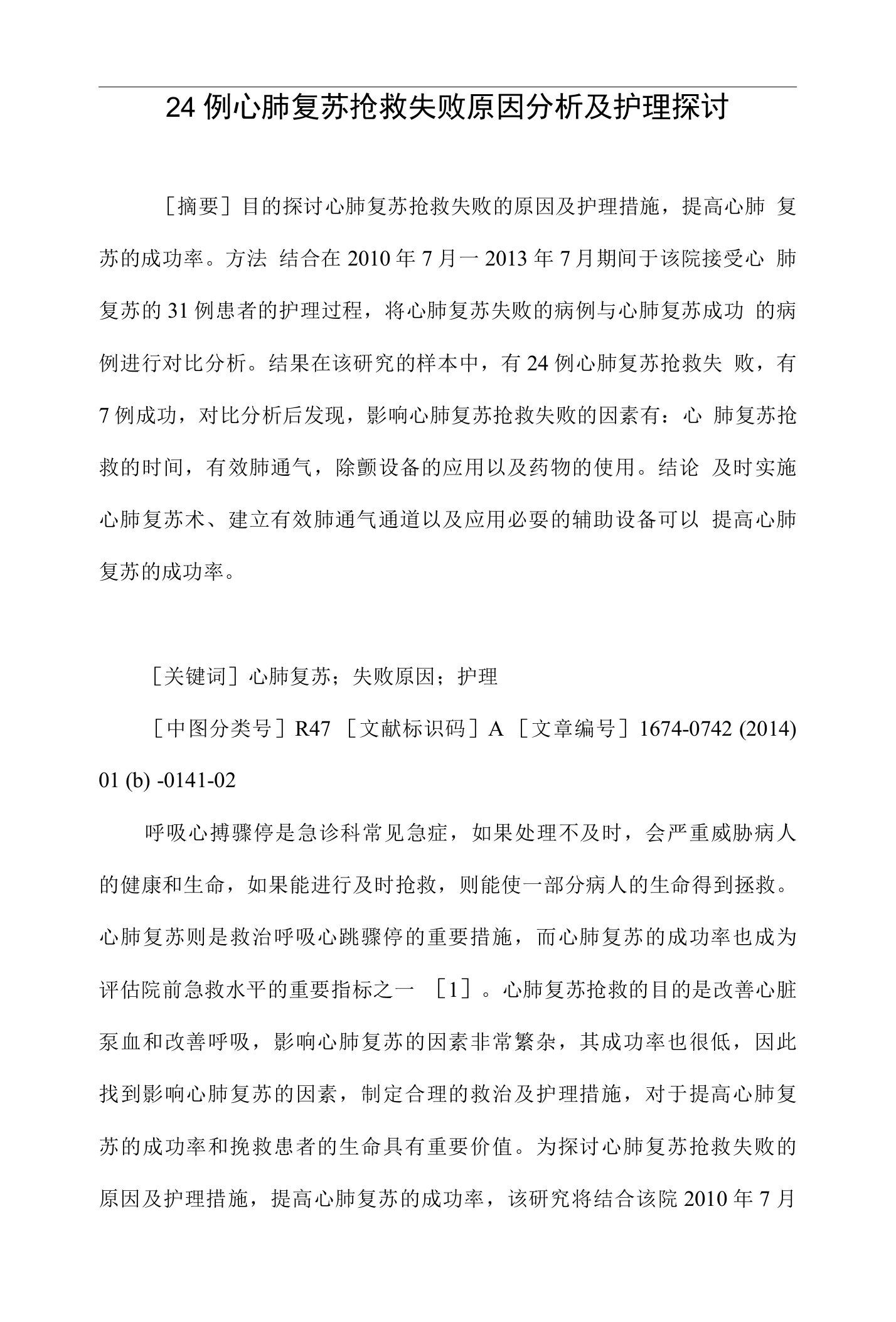 24例心肺复苏抢救失败原因分析及护理探讨