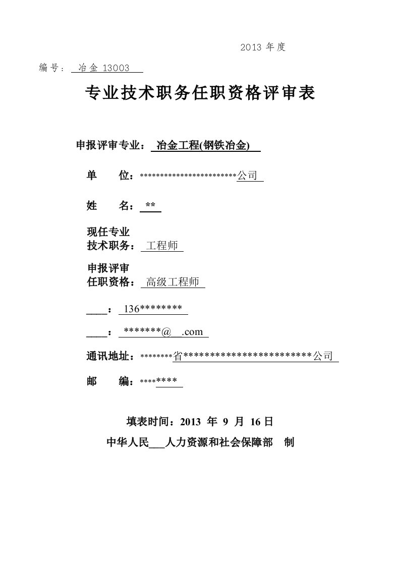 高级工程师申报材料