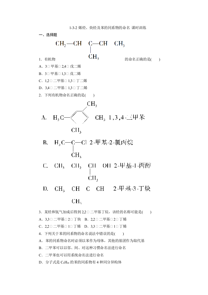 132烯烃炔烃及苯的同系物的命名课时训练人教版选修5