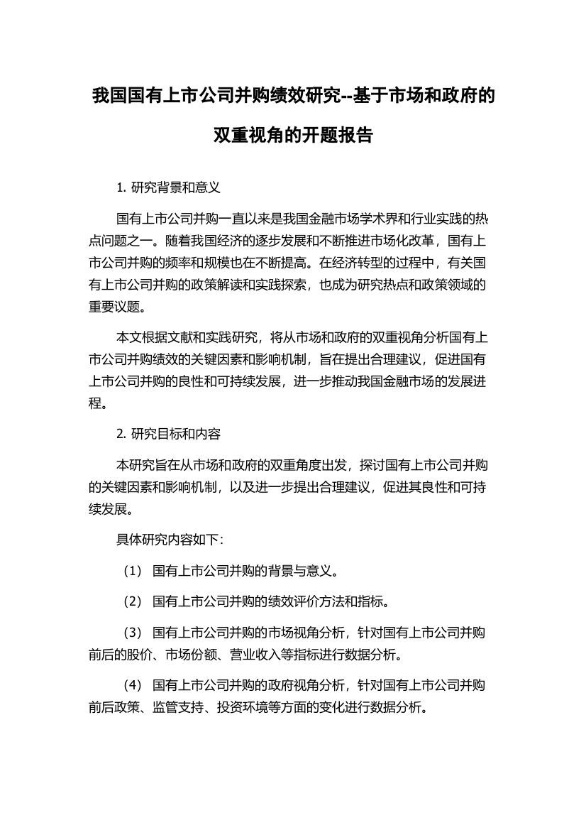 我国国有上市公司并购绩效研究--基于市场和政府的双重视角的开题报告