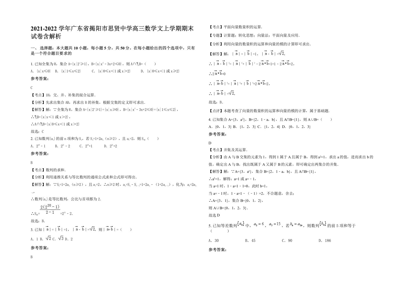 2021-2022学年广东省揭阳市思贤中学高三数学文上学期期末试卷含解析