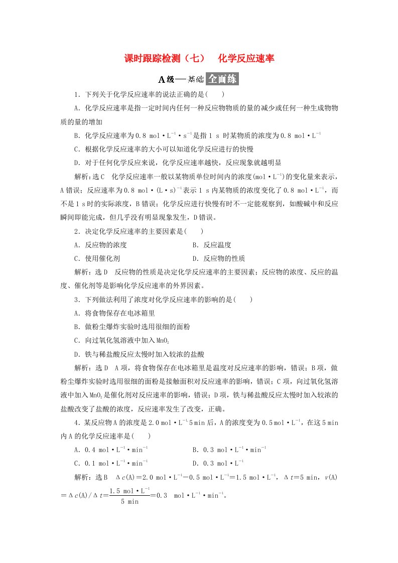 浙江专版高中化学专题二化学反应与能量转化课时跟踪检测七化学反应速率苏教版