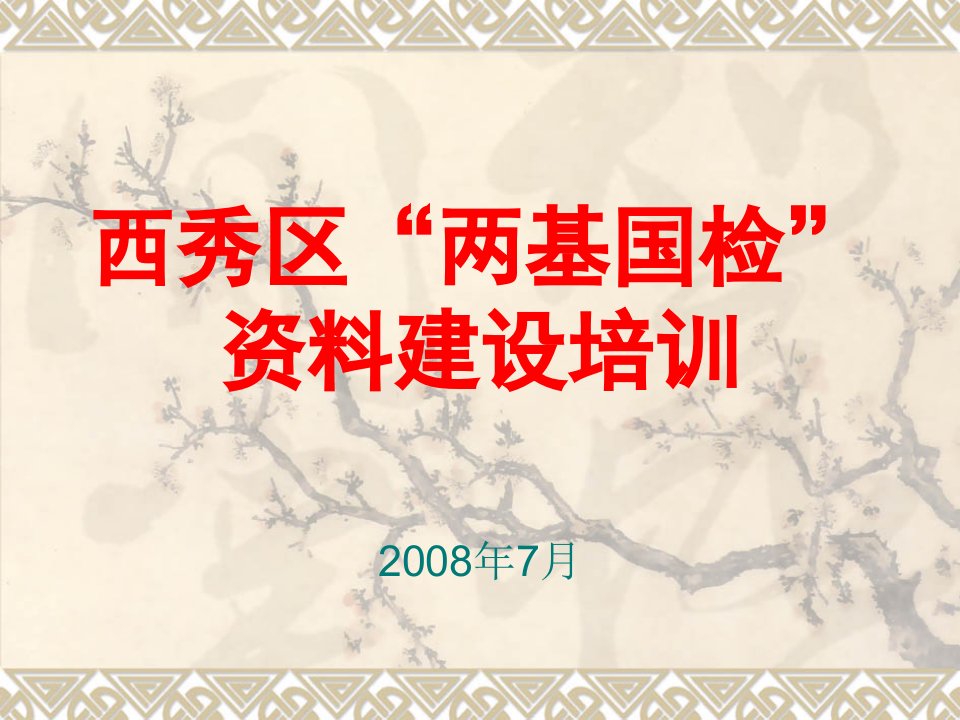 企业培训-西秀区两基国检资料建设培训