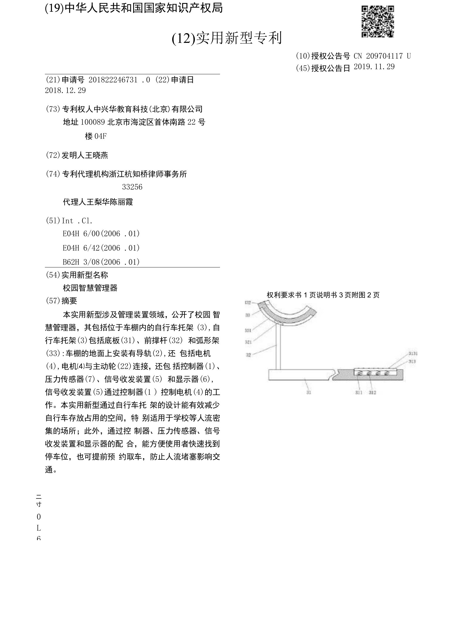 CN209704117U-校园智慧管理器