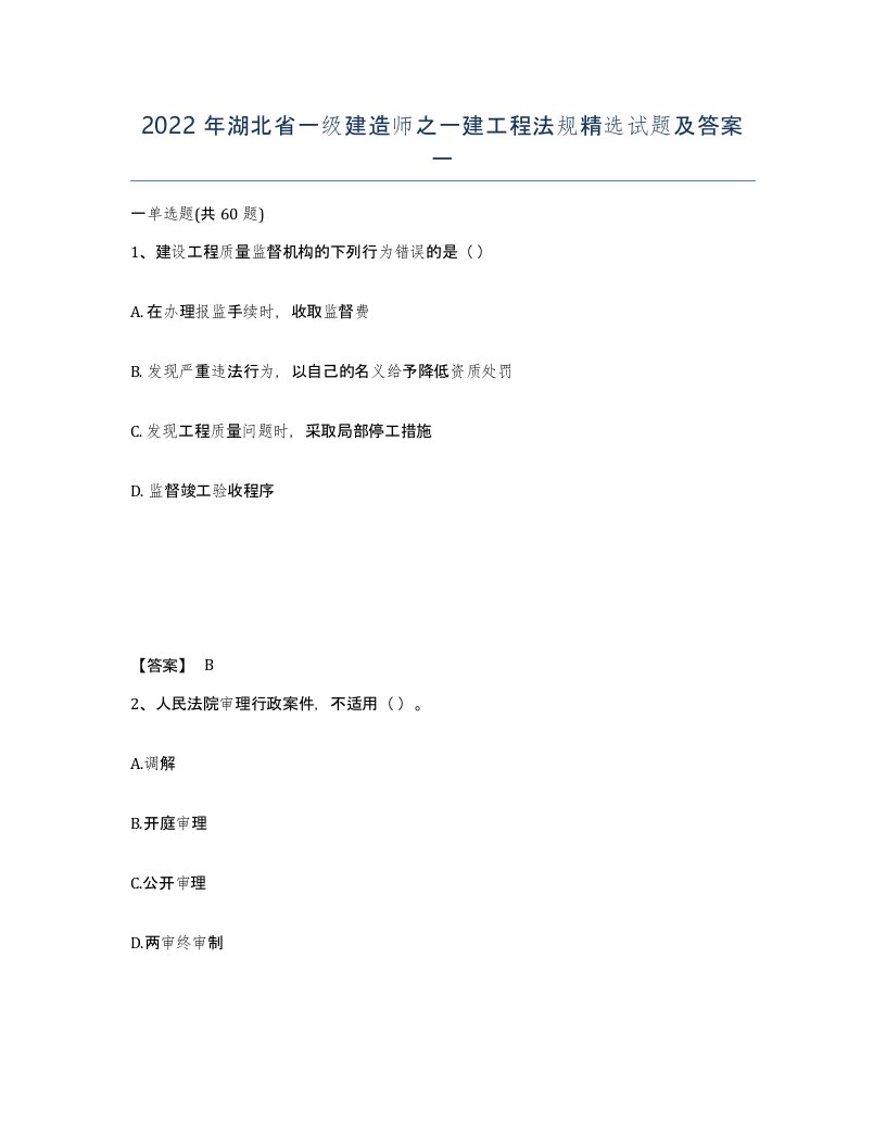 2022年湖北省一级建造师之一建工程法规试题及答案一