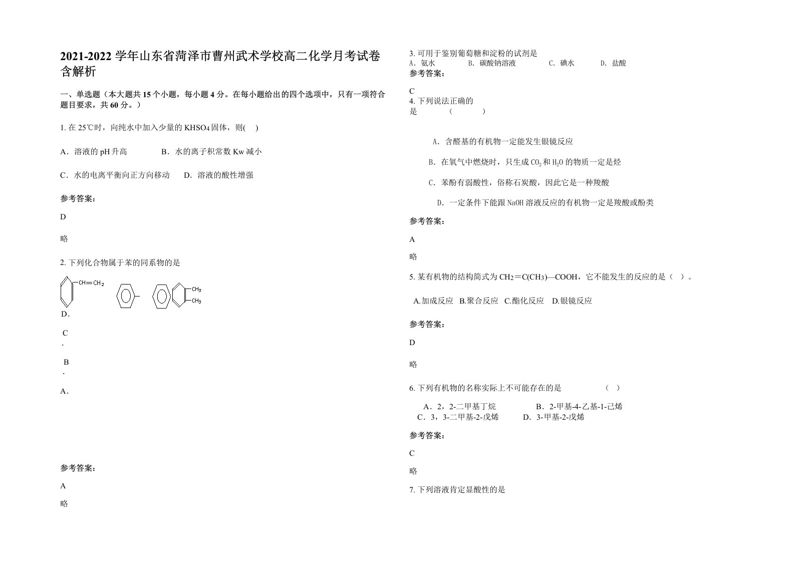 2021-2022学年山东省菏泽市曹州武术学校高二化学月考试卷含解析